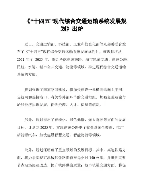 《“十四五”现代综合交通运输系统发展规划》出炉