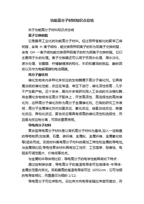 功能高分子材料知识点总结