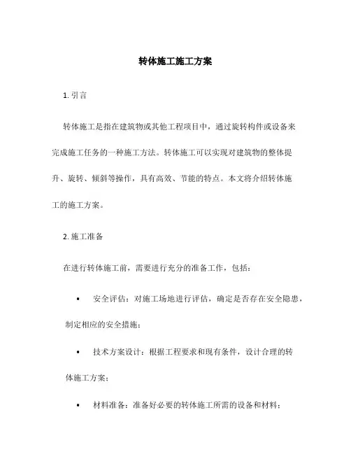 转体施工施工方案