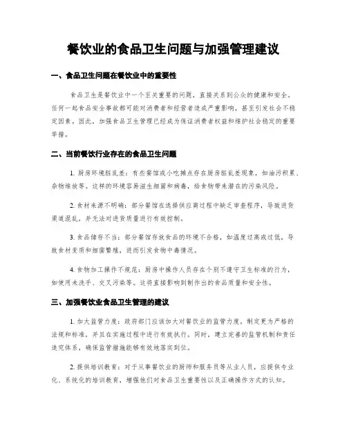 餐饮业的食品卫生问题与加强管理建议