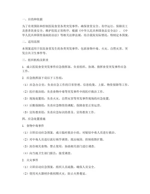 医院食堂各类突发应急预案