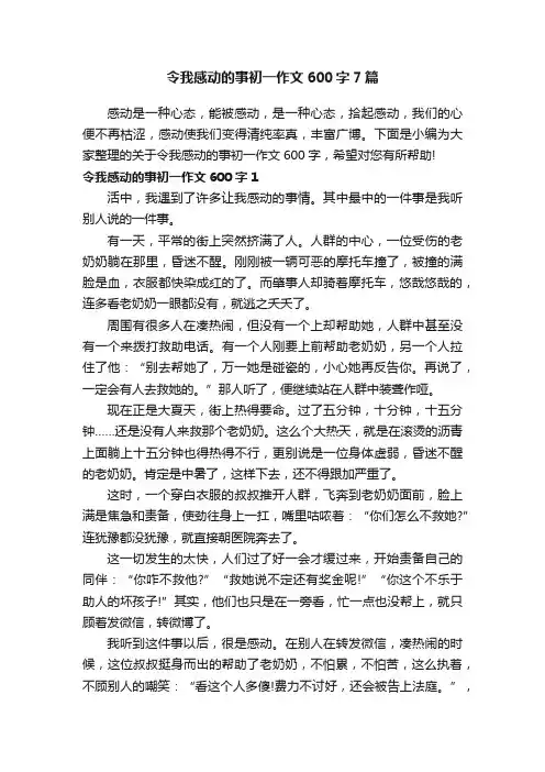 令我感动的事初一作文600字7篇