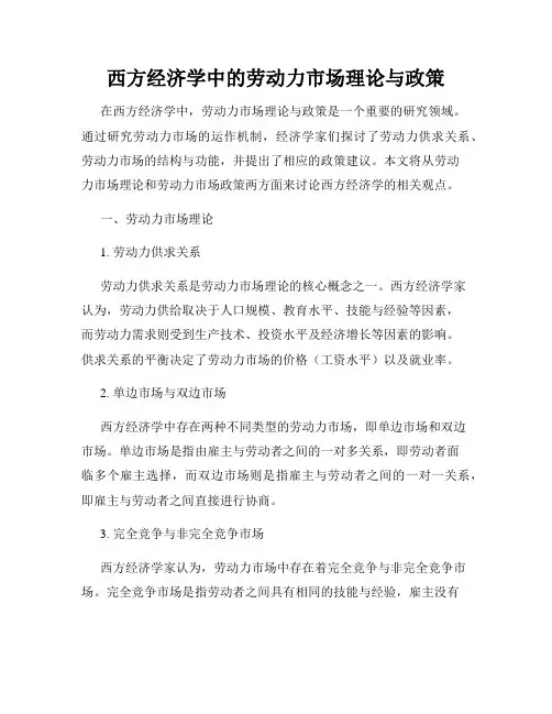 西方经济学中的劳动力市场理论与政策