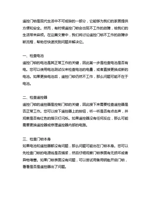 遥控门锁不工作的故障诊断流程