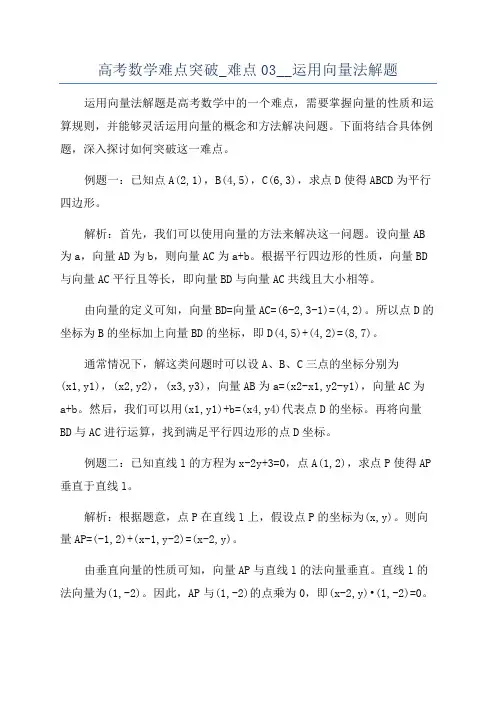 高考数学难点突破_难点03__运用向量法解题