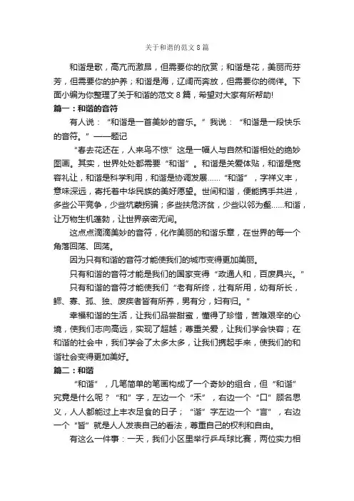 关于和谐的范文8篇_和谐作文_