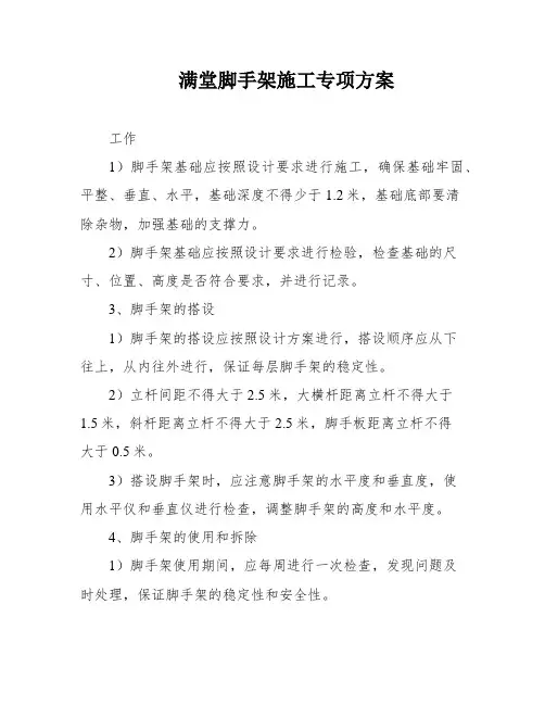 满堂脚手架施工专项方案