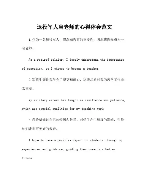 退役军人当老师的心得体会范文