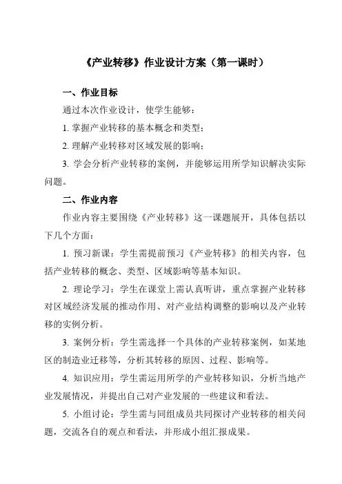 《第三节产业转移》作业设计方案-高中地理人教版19选择性必修2