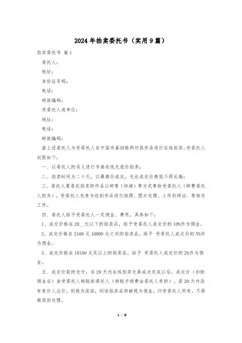 2024年拍卖委托书(实用9篇)