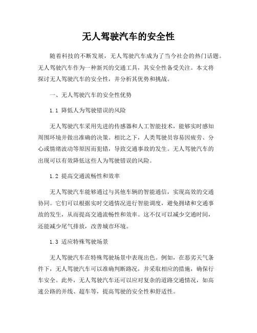 无人驾驶汽车的安全性