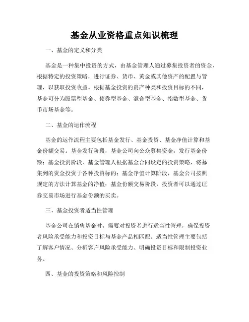 基金从业资格重点知识梳理
