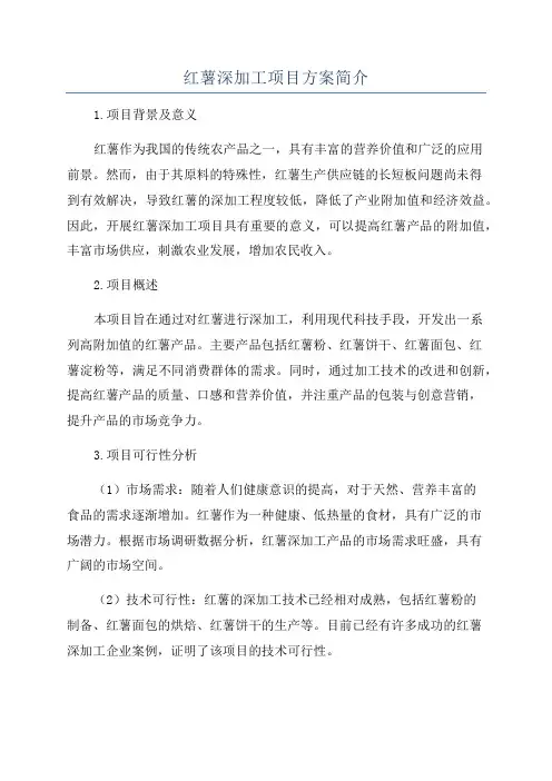 红薯深加工项目方案简介