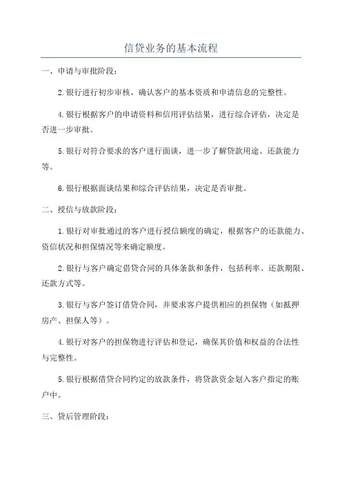 信贷业务的基本流程