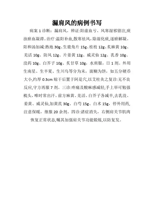 漏肩风的病例书写