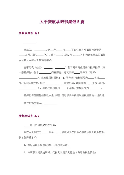 关于贷款承诺书集锦5篇