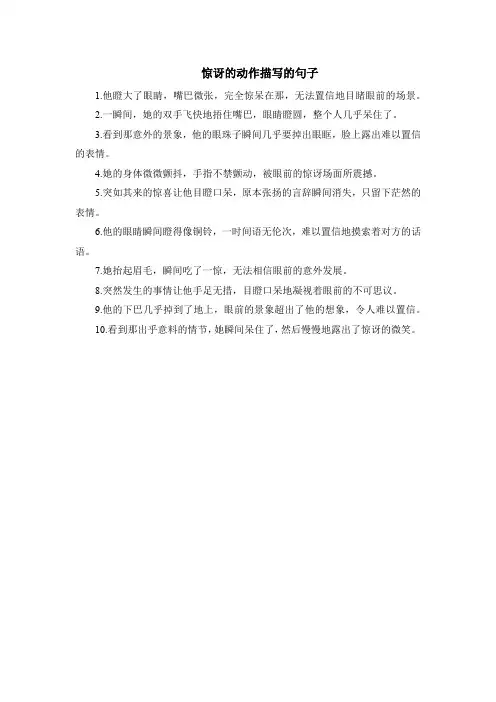 惊讶的动作描写的句子
