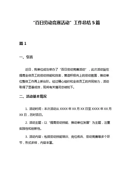 “百日劳动竞赛活动”工作总结5篇