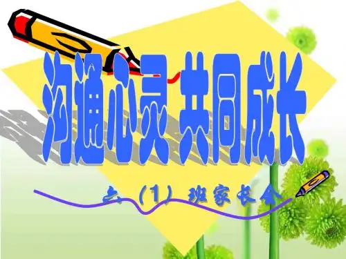 第一学期六年级家长会PPT课件