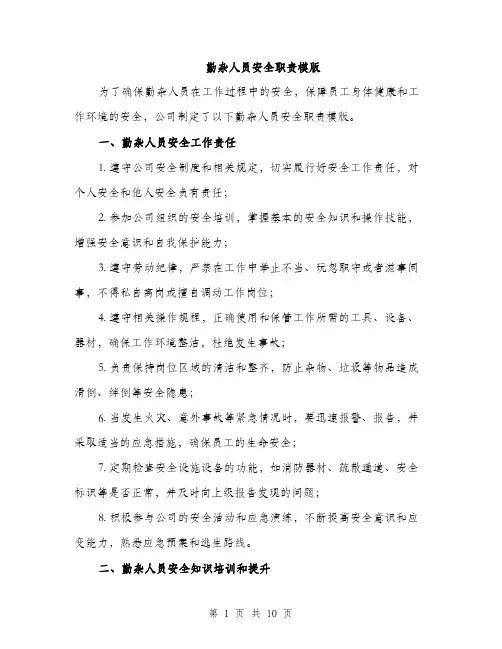 勤杂人员安全职责模版（五篇）