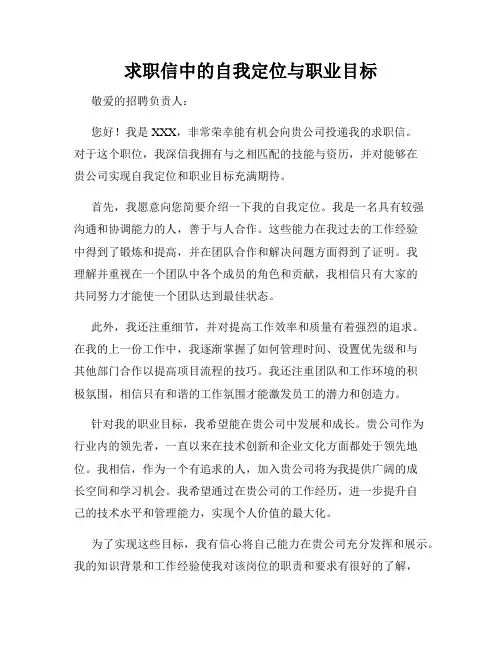 求职信中的自我定位与职业目标
