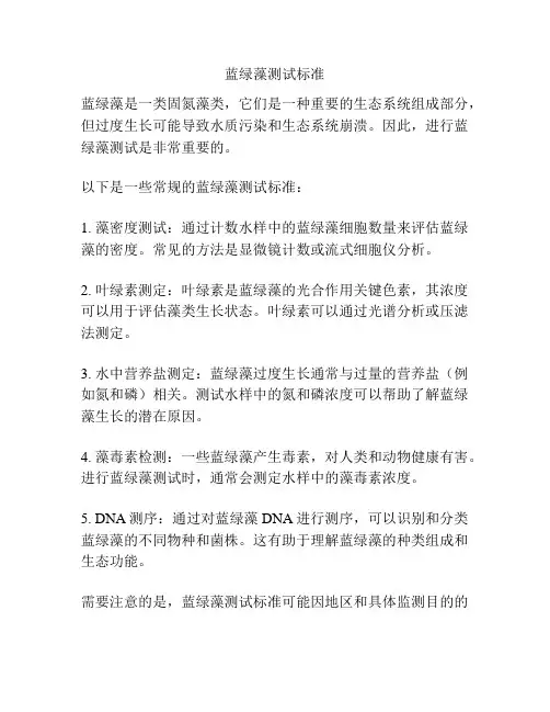 蓝绿藻测试标准