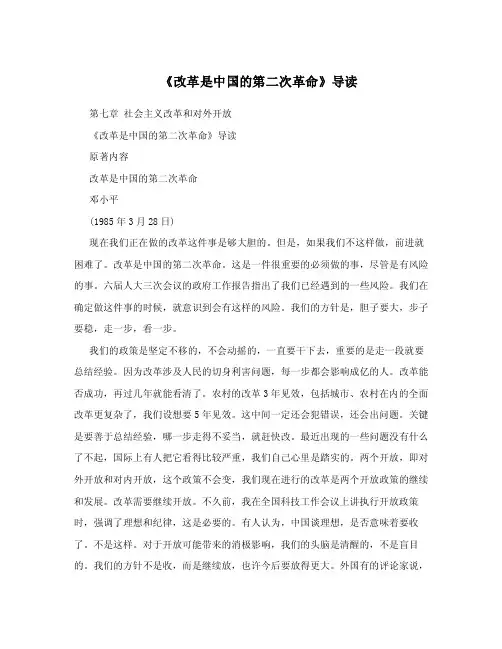 《改革是中国的第二次革命》导读.doc