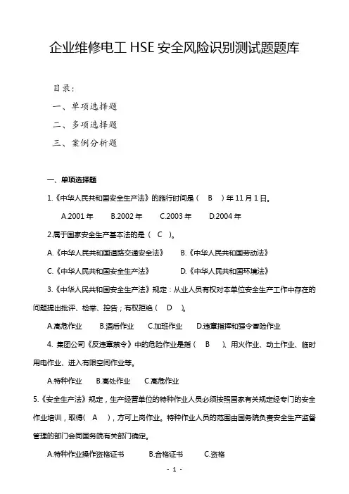 企业维修电工HSE安全风险识别测试题题库