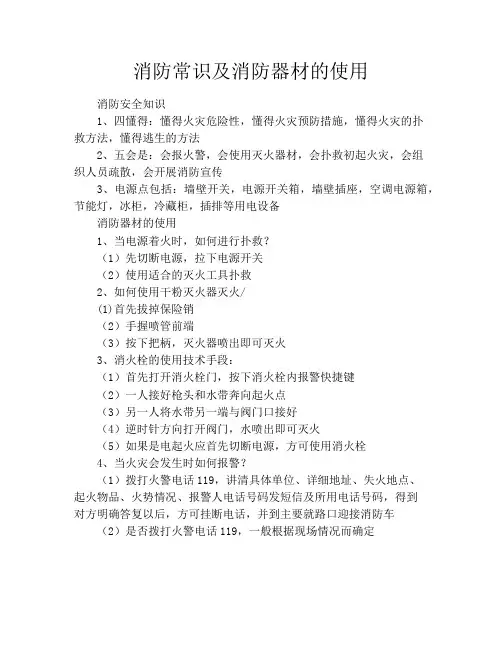 消防常识及消防器材的使用