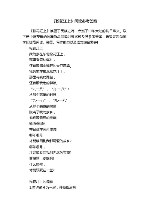 《松花江上》阅读参考答案