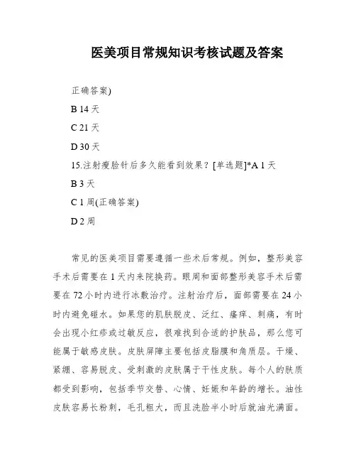 医美项目常规知识考核试题及答案