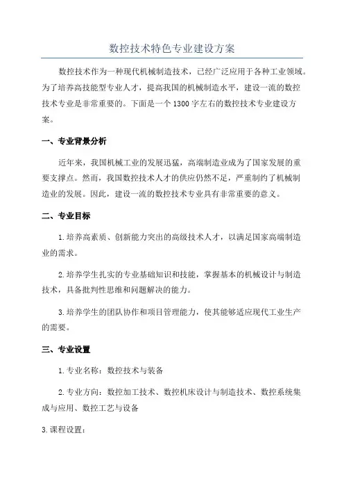数控技术特色专业建设方案