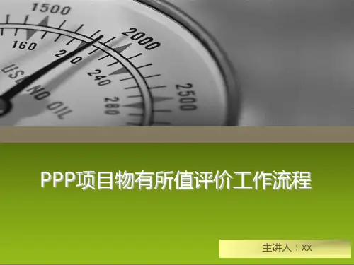 PPP项目物有所值评价工作流程