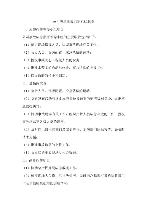 公司应急救援组织机构职责