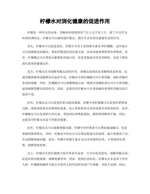 柠檬水对消化健康的促进作用