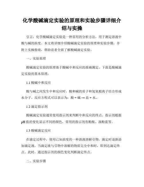 化学酸碱滴定实验的原理和实验步骤详细介绍与实操