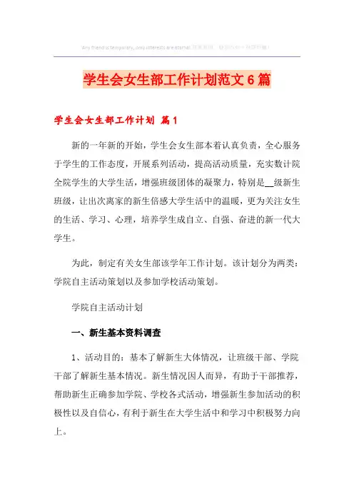学生会女生部工作计划范文6篇