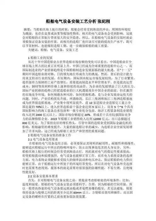 船舶电气设备安装工艺分析 张纪刚