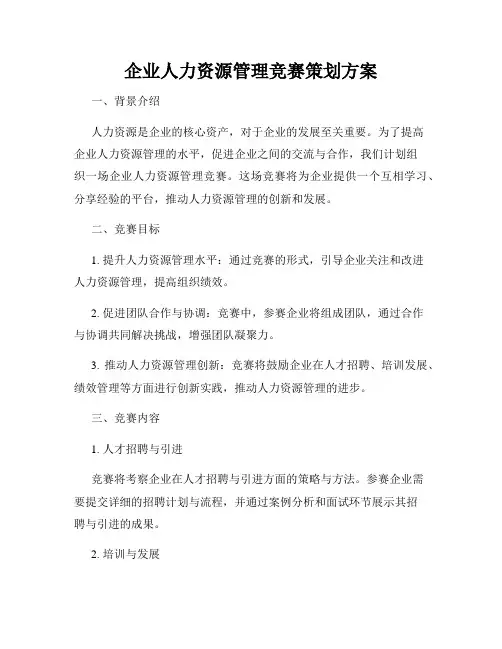 企业人力资源管理竞赛策划方案