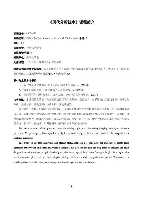 《现代分析技术》课程介绍与教学大纲