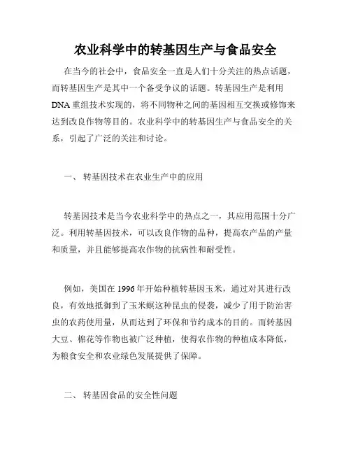 农业科学中的转基因生产与食品安全