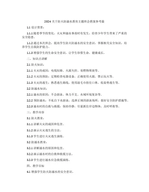 2024关于防火防溺水教育主题班会教案参考篇