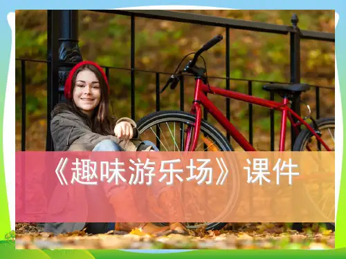 人教版四年级美术：《游乐园》课件2.ppt