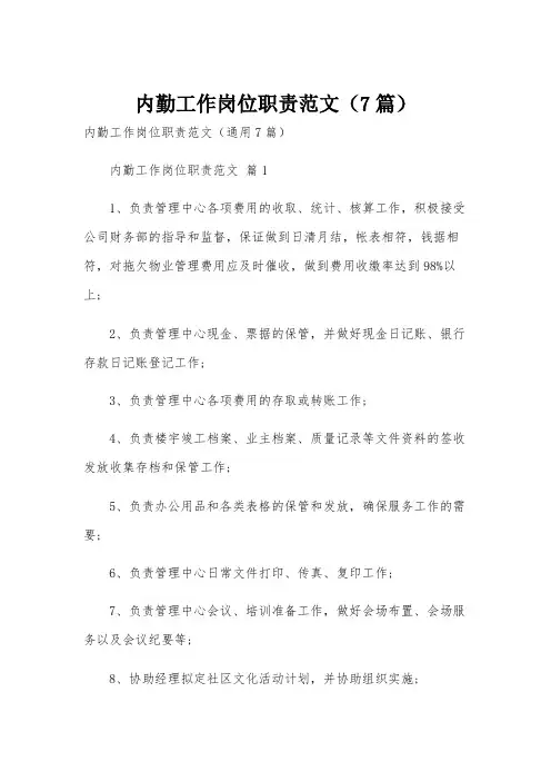 内勤工作岗位职责范文(7篇)