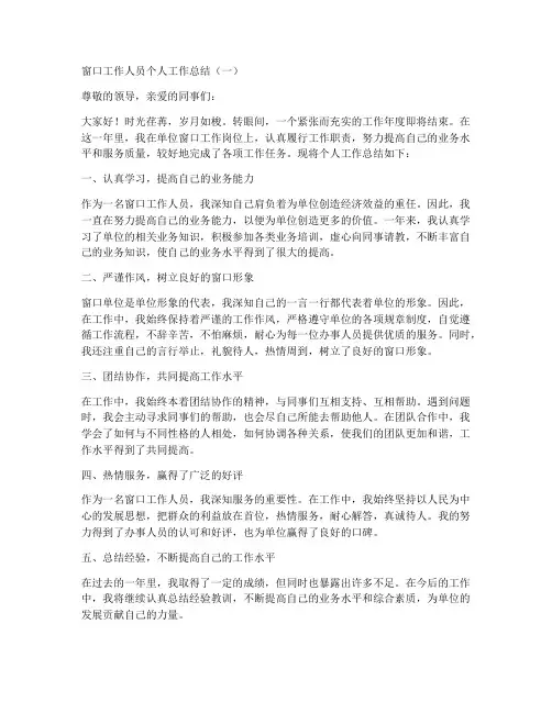 窗口工作人员个人工作总结8篇