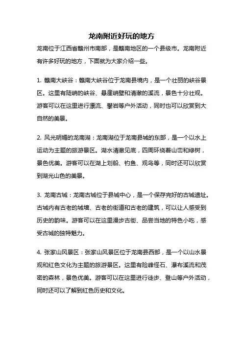 龙南附近好玩的地方
