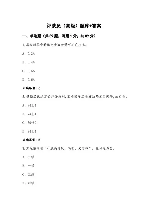 评茶员(高级)题库+答案