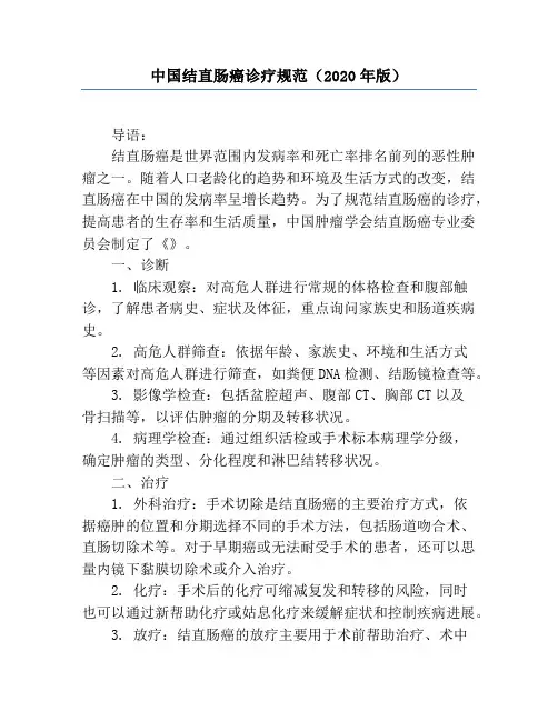 中国结直肠癌诊疗规范(2020年版)