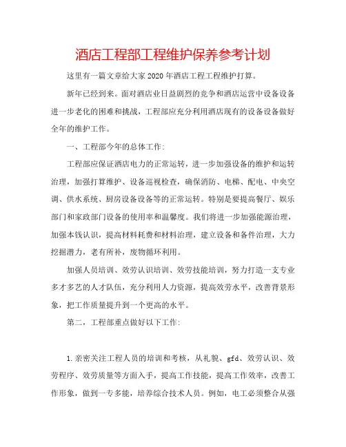酒店工程部工程维护保养参考计划