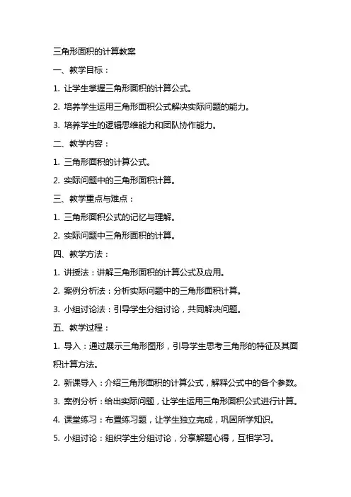 三角形面积的计算教案